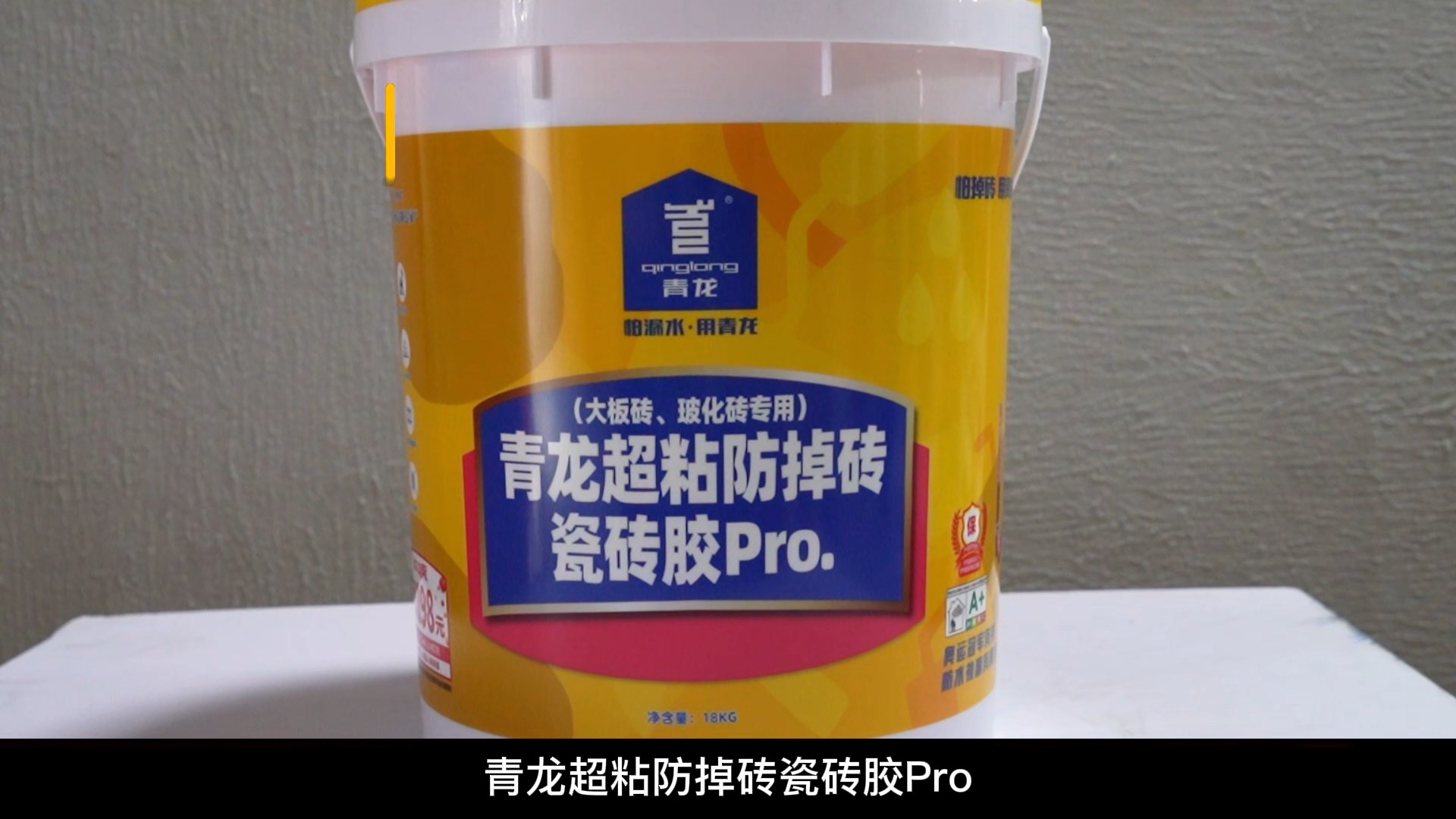 青龍超粘防掉磚瓷磚膠Pro.（大板磚、玻化磚專用）