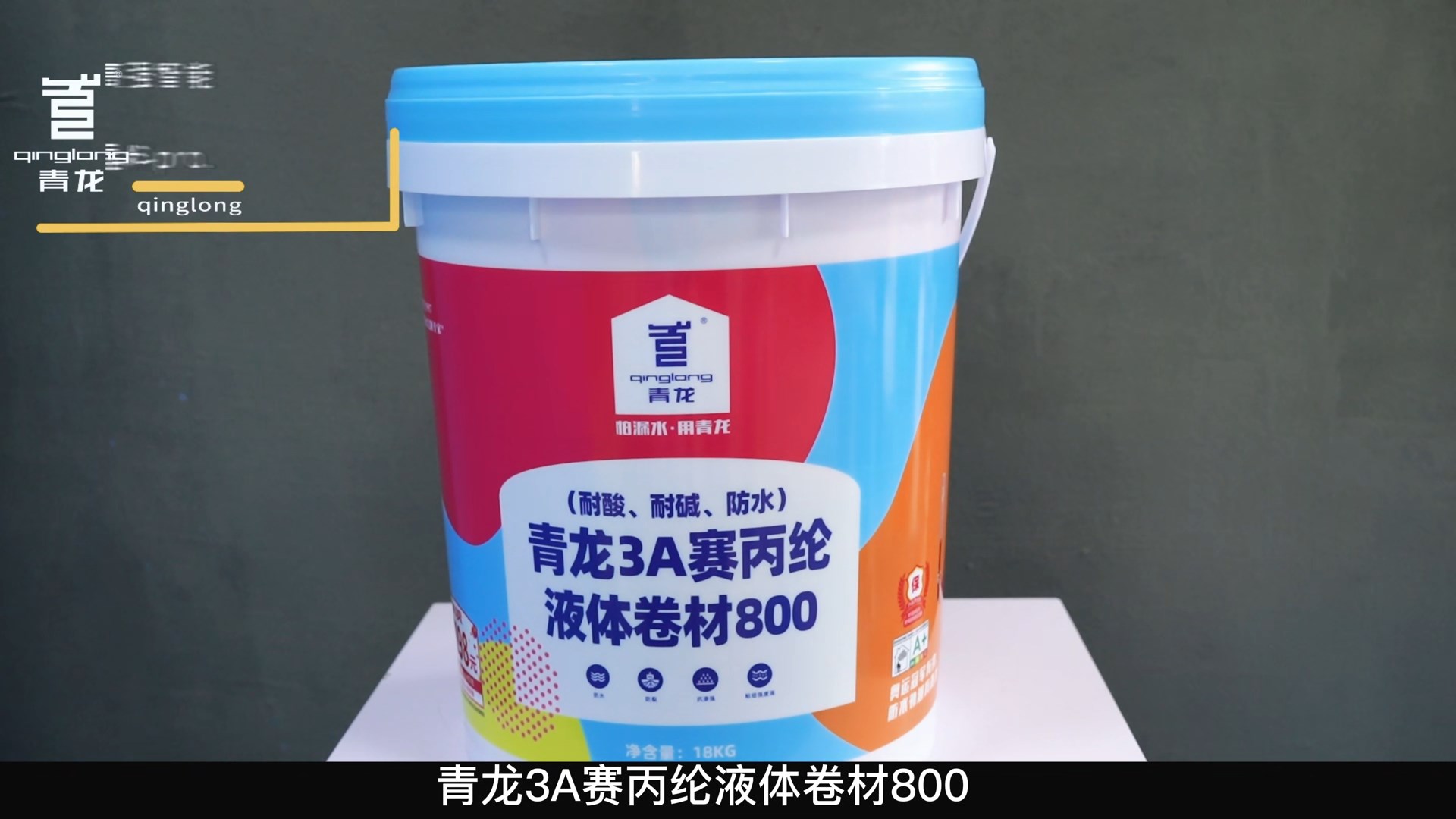 青龍3A賽丙綸液體卷材800（耐酸、耐堿、防水）