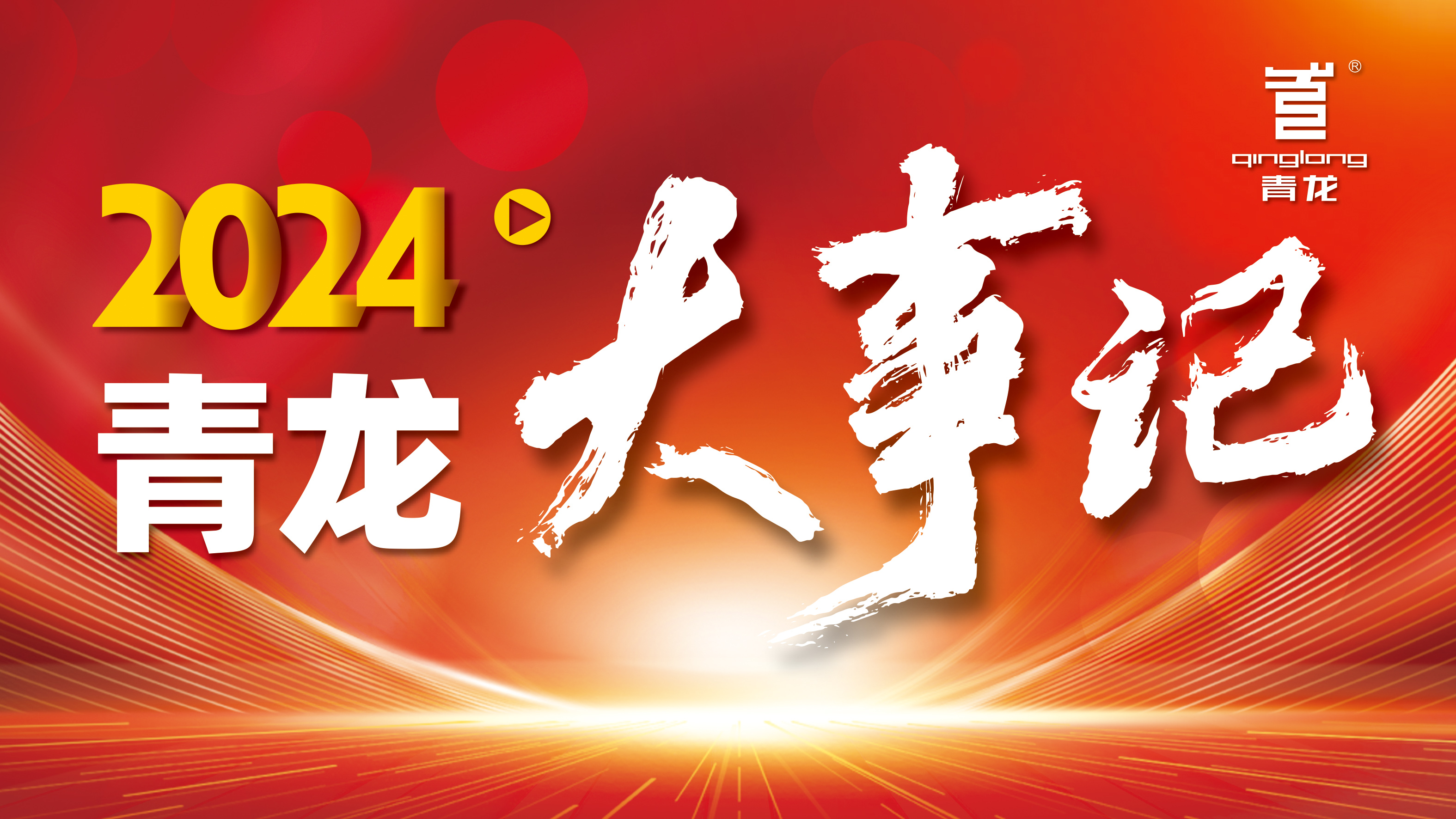 回顧2024 | 青龍防水十大高光時(shí)刻，續(xù)寫(xiě)輝煌篇